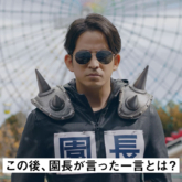 超ひらパー兄さん園長 新CM「言った一言」篇