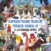 海洋堂フィギュアミュージアム ミライザ大阪城