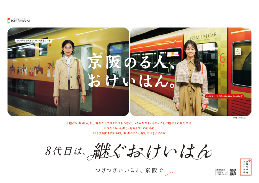 登場編で初代おけいはん「淀屋けい子」とコラボ