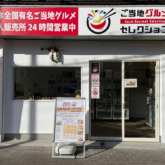 ご当地グルメセレクション 大阪大東店