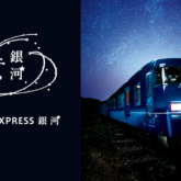 JR西日本の長距離列車「WEST EXPRESS 銀河」