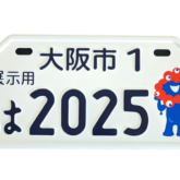 2025年大阪・関西万博公式キャラクター入りナンバープレート（原動機付自転車）