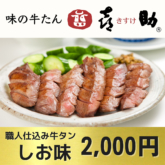 味の牛たん喜助「職人仕込み牛タン」