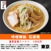 味噌麺処花道庵「濃厚味噌ラーメン」
