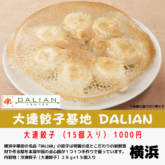 大連餃子DALIAN「大連餃子」