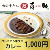 味の牛たん喜助「プレミアム牛タンカレー」