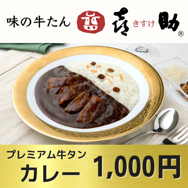 味の牛たん喜助「プレミアム牛タンカレー」