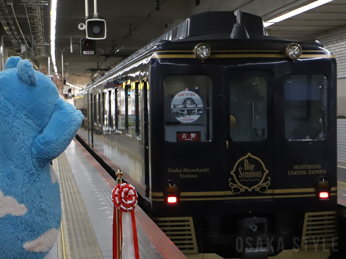 動画】大阪阿部野橋駅・針中野駅・矢田駅が開業100周年 近畿日本鉄道