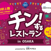 「チン！するレストラン」in大阪