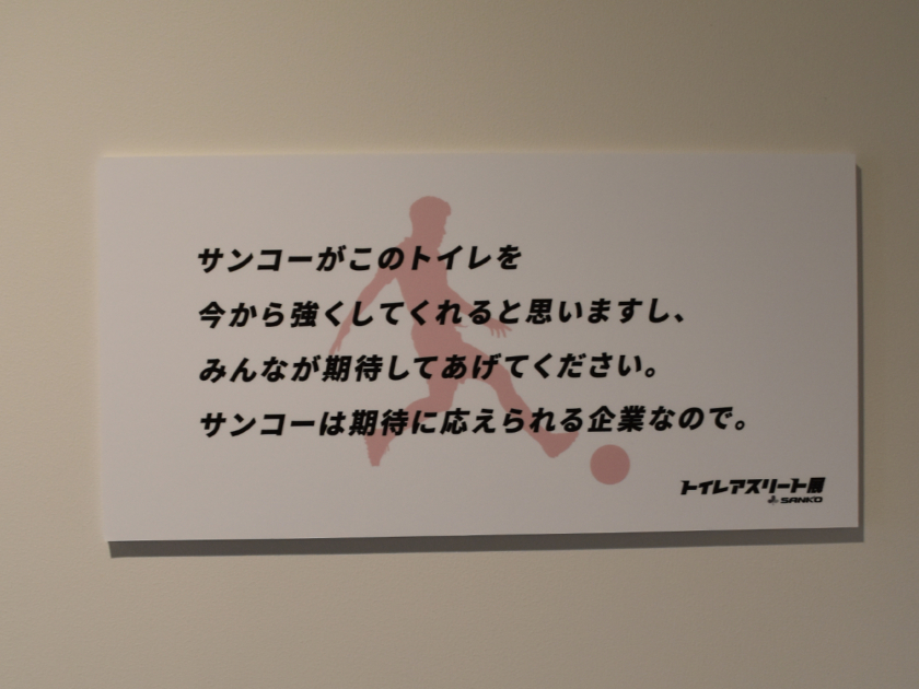 トイレアスリート展 by サンコー