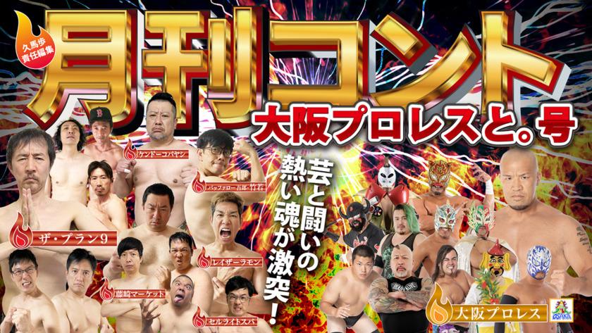 久馬歩責任編集「月刊コント 大阪プロレスと。号」