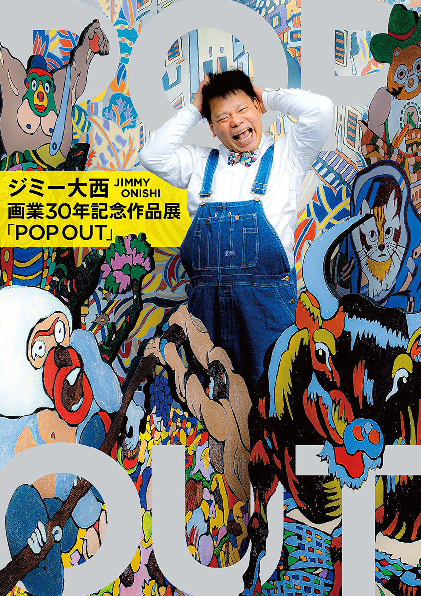 ジミー大西画業30周年記念作品展「POP OUT」