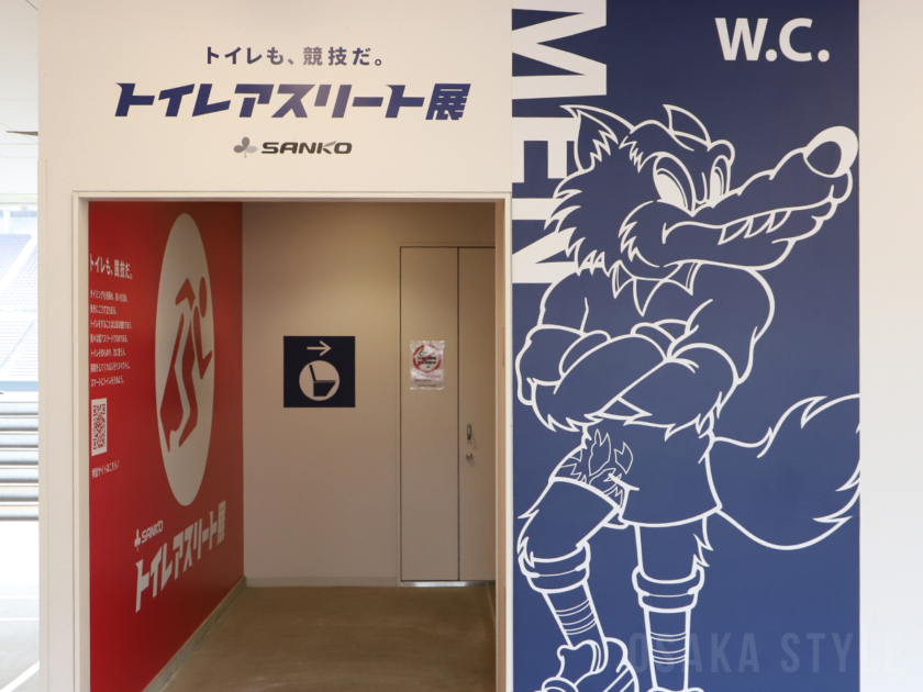 ヨドコウ桜スタジアムで「トイレアスリート展 by サンコー」