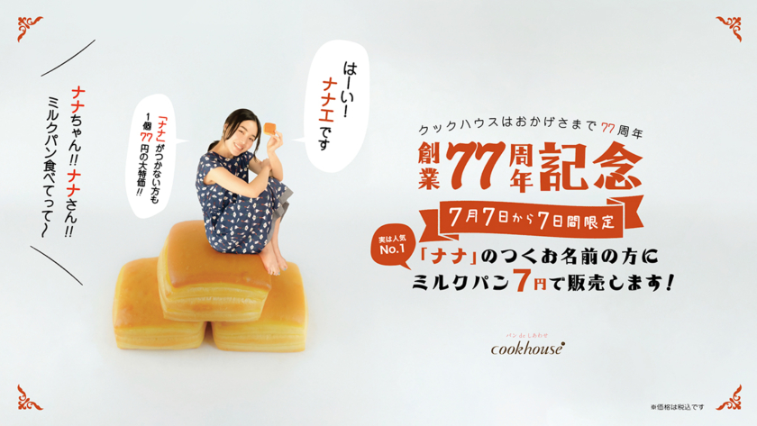 ナナちゃんキャンペーン