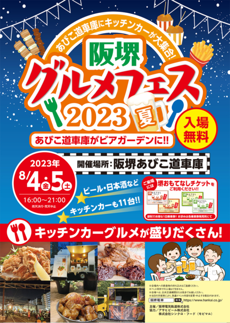 阪堺グルメフェス2023 夏～あびこ道車庫がビアガーデンに!!～