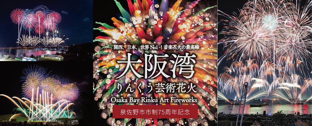 大阪湾りんくう芸術花火」開催へ 花火と音楽がシンクロ – OSAKA STYLE