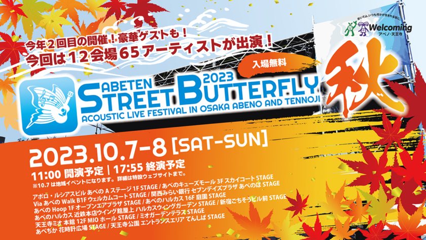 ABETEN STREET BUTTERFLY 2023 秋