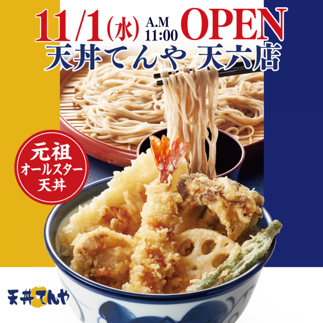 天丼てんや 天六店