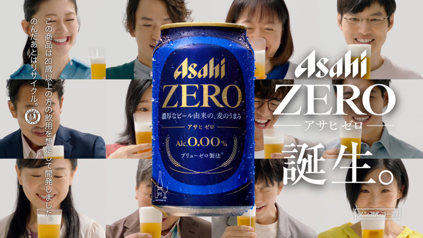 ノンアルコールビールテイスト飲料「アサヒ ゼロ」