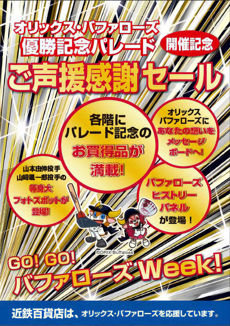 オリックス・バファローズ優勝記念パレード開催記念 ご声援感謝セール