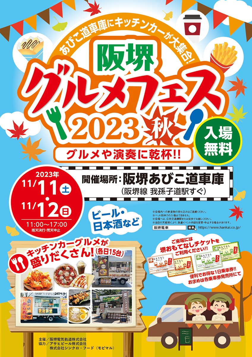 阪堺グルメフェス2023 秋～グルメや演奏に乾杯!!～