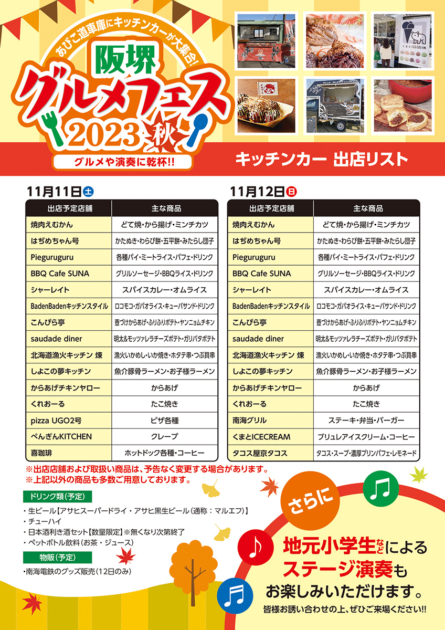 阪堺グルメフェス2023 秋～グルメや演奏に乾杯!!～