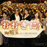 映画「翔んで埼玉 ～琵琶湖より愛をこめて～」舞台挨拶