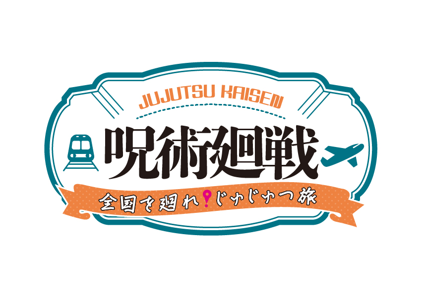 『呪術廻戦』～全国を廻れ！じゅじゅつ旅～