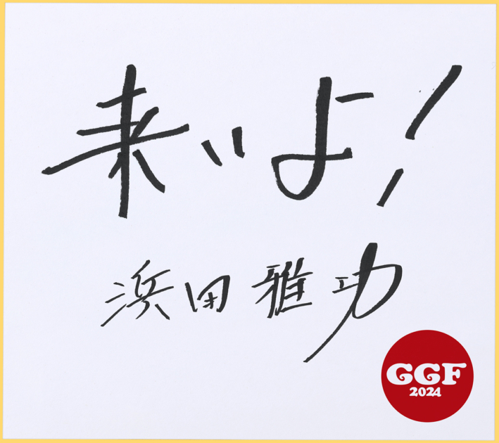 浜田雅功さんの直筆メッセージ