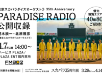 「東京スカパラダイスオーケストラ 35th Anniversary PARADISE RADIO」コーナー公開収録