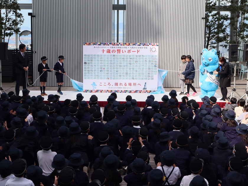ハルカス300で「十歳の誓いボード」の除幕