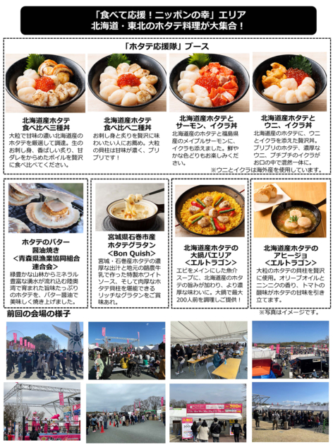 「食べて応援！日本の幸」エリア 北海道・東北のホタテ料理が大集合！