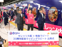 「セレッソ大阪×特急ラピート30周年記念ラッピングラピート 出発式