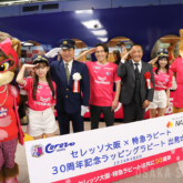 「セレッソ大阪×特急ラピート30周年記念ラッピングラピート」出発式