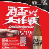 日本酒イベント「酒盃大作戦」