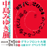 中島みゆき展 「時代」2024 めぐるめぐるよ時代は巡る