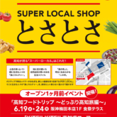 高知県あんてなショップ「SUPER LOCAL SHOP とさとさ」