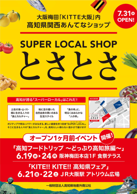 高知県あんてなショップ「SUPER LOCAL SHOP とさとさ」