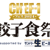 CHEF-1フェス2024～餃子食祭～