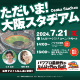 『パワフルプロ野球 2024-2025』大阪球場復刻記念イベント 「ただいま！大阪スタヂアム@『パワフルプロ野球 2024-2025』」