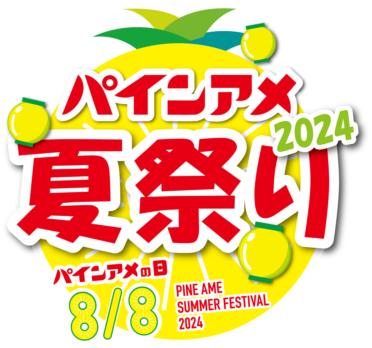 パインアメ夏祭り2024