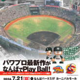 「パワフルプロ野球 2024-2025」大阪球場復刻記念イベント「ただいま！大阪スタヂアム＠『パワフルプロ野球 2024-2025』」