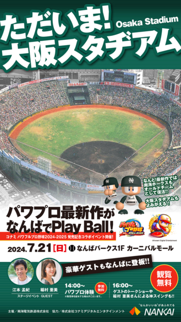 「パワフルプロ野球 2024-2025」大阪球場復刻記念イベント「ただいま！大阪スタヂアム＠『パワフルプロ野球 2024-2025』」