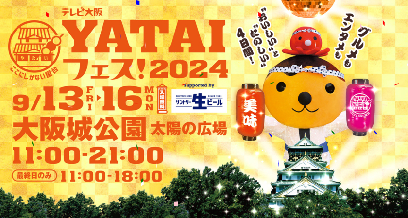 テレビ大阪YATAIフェス！2024