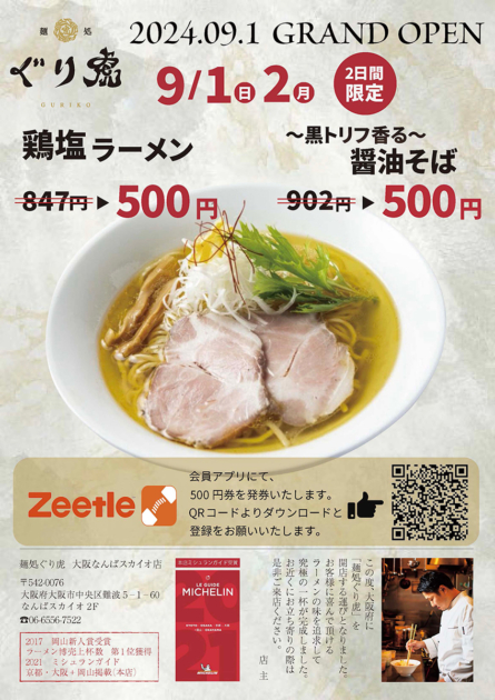 麺処ぐり虎 大阪なんばスカイオ店