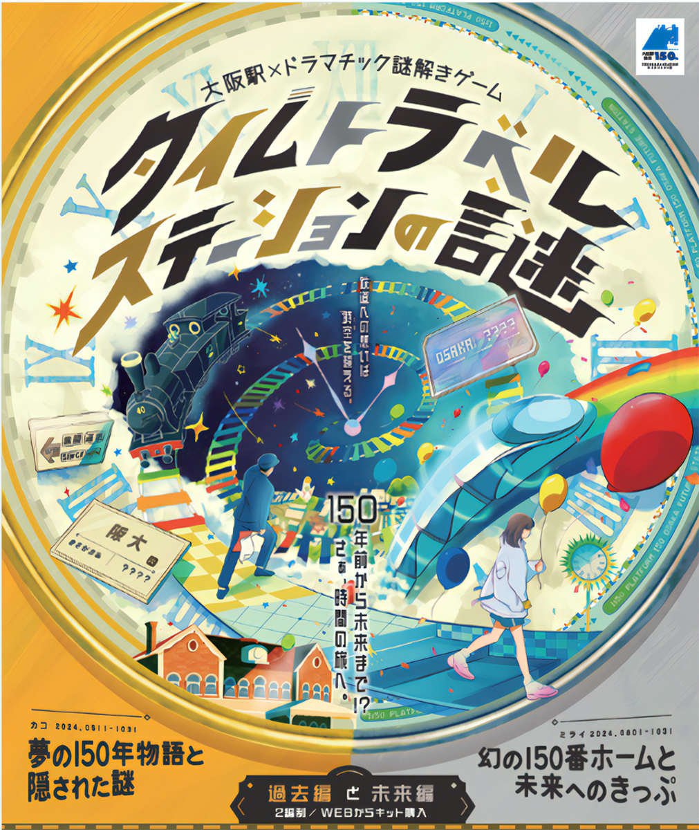 謎解きイベント「タイムトラベルステーションの謎」