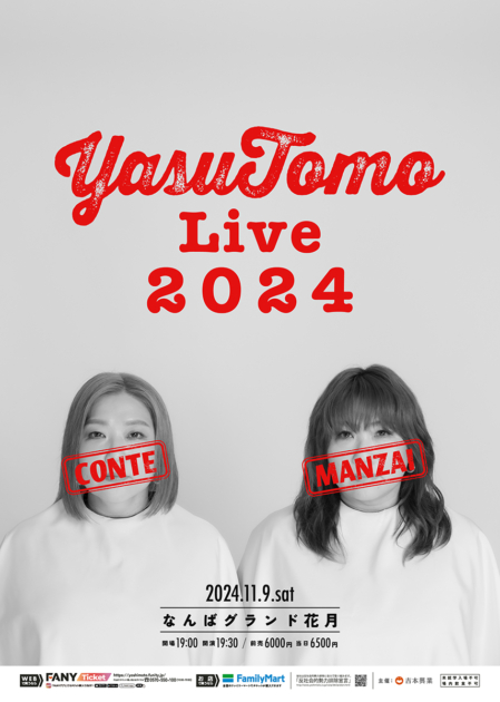 海原やすよ ともこ単独ライブ「YASUTOMO live 2024」