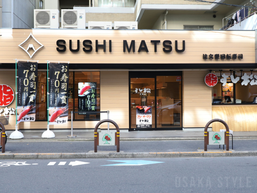 鮨専門店「すし松 江坂店」