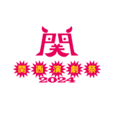 関西演劇祭2024