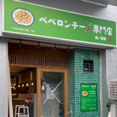 ペペロンチーノ専門店「ぺろん 森ノ宮店」